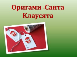 Оригами «Санта Клаусята», слайд 1