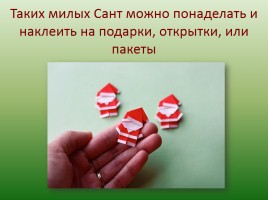 Оригами «Санта Клаусята», слайд 2