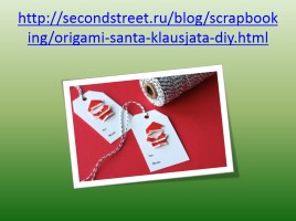Оригами «Санта Клаусята», слайд 22