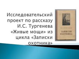 Исследовательский проект по рассказу И.С. Тургенева «Живые мощи», слайд 1