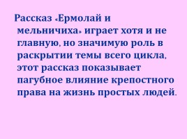 Исследовательский проект по рассказу И.С. Тургенева «Ермолай и мельничиха», слайд 7