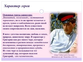 Судьба Григория Мелехова в романе Михаила Шолохова «Тихий Дон», слайд 6