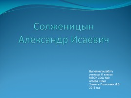 Биография Солженицына Александра Исаевича, слайд 1
