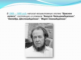 Биография Солженицына Александра Исаевича, слайд 10