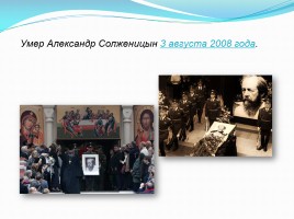 Биография Солженицына Александра Исаевича, слайд 12