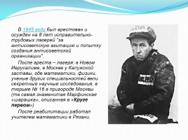 Биография Солженицына Александра Исаевича, слайд 6