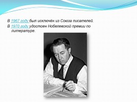 Биография Солженицына Александра Исаевича, слайд 8