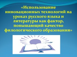 Использование инновационных технологий на уроках русского языка и литературы как фактор, повышающий качество филологического образования, слайд 1