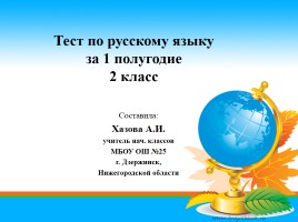 Тест по русскому языку за 1 полугодие 2 класс, слайд 1