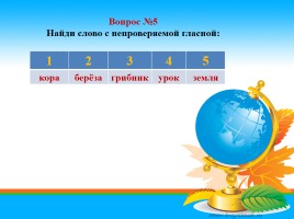 Тест по русскому языку за 1 полугодие 2 класс, слайд 6