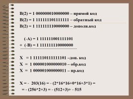 Представление чисел в памяти компьютера, слайд 24