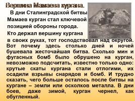 Творческая работа «Мамаев курган: во время войны и после...», слайд 14