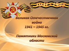 Великая Отечественная война - Памятники Московской области