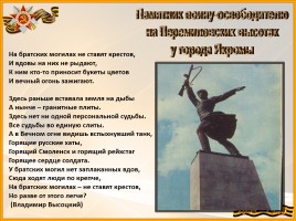 Великая Отечественная война - Памятники Московской области, слайд 6
