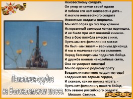 Великая Отечественная война - Памятники Московской области, слайд 7