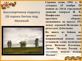 Великая Отечественная война - Памятники Московской области, слайд 8