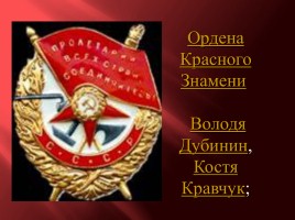 Дети - герои Великой Отечественной войны, слайд 14