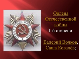 Дети - герои Великой Отечественной войны, слайд 15