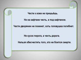 Тема чести и выбора в произведении А.С. Пушкина «Капитанская дочка», слайд 7