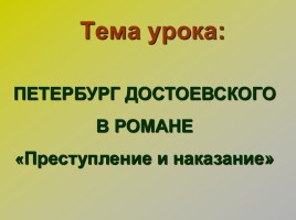 Петербург Достоевского в романе «Преступление и наказание», слайд 2