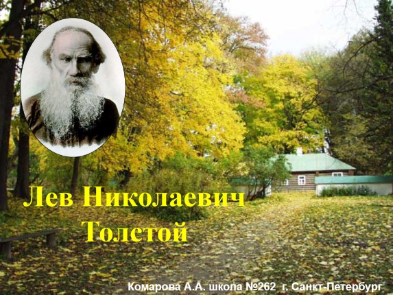 Лев Николаевич Толстой 1828-1910 гг.