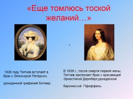 Тютчев Федор Иванович 1803-1873 гг., слайд 11