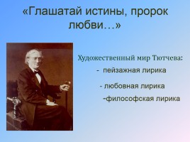 Тютчев Федор Иванович 1803-1873 гг., слайд 14