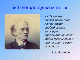 Тютчев Федор Иванович 1803-1873 гг., слайд 17