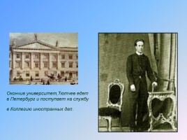 Тютчев Федор Иванович 1803-1873 гг., слайд 8