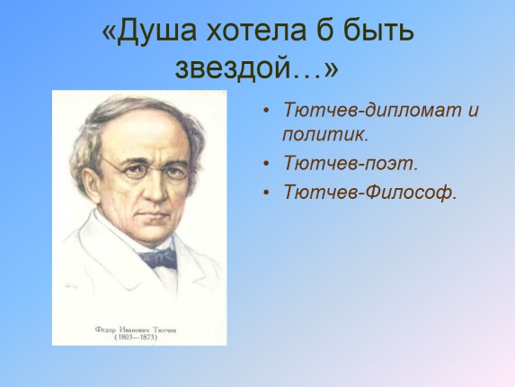 Тютчев Федор Иванович 1803-1873 гг.