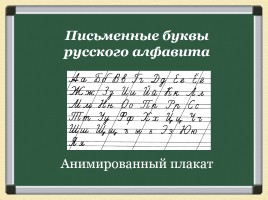 Письменные буквы русского алфавита, слайд 1