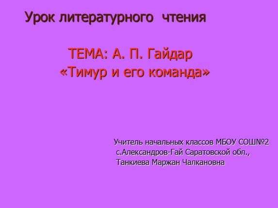 А.П. Гайдар «Тимур и его команда»