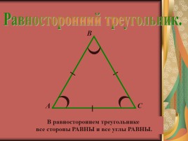 Треугольник - удивительная фигура, слайд 13