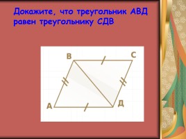 Треугольник - удивительная фигура, слайд 18