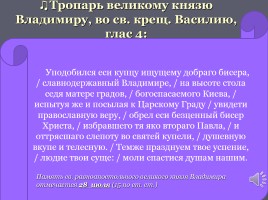 Святой равноапостольный князь Владимир, слайд 50