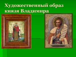 Святой равноапостольный князь Владимир, слайд 59