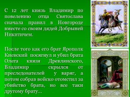 Святой равноапостольный князь Владимир, слайд 6