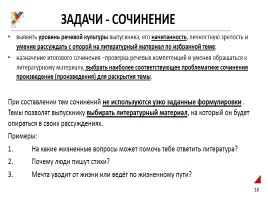 Рекомендации по проведению и проверке итогового сочинения, слайд 18