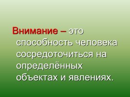 Родителям о внимании и внимательности, слайд 2