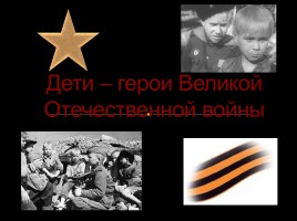 Дети - герои Великой Отечественной войны, слайд 1