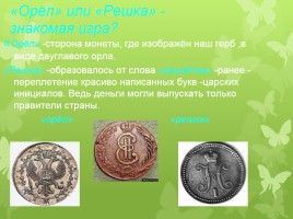 Старинные денежные единицы - Монеты с начала времен на Руси и до наших дней, слайд 10