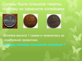 Старинные денежные единицы - Монеты с начала времен на Руси и до наших дней, слайд 15