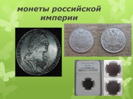 Старинные денежные единицы - Монеты с начала времен на Руси и до наших дней, слайд 19