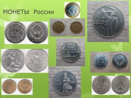 Старинные денежные единицы - Монеты с начала времен на Руси и до наших дней, слайд 20