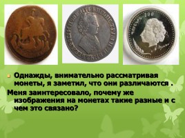 Старинные денежные единицы - Монеты с начала времен на Руси и до наших дней, слайд 3