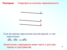 Параллельные прямые в пространстве, слайд 15