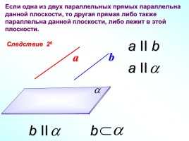 Параллельность прямой и плоскости, слайд 5