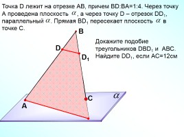 Параллельность прямой и плоскости, слайд 7