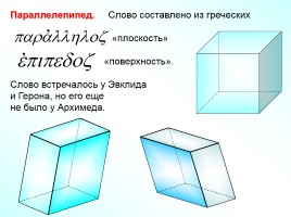 Тетраэдр - Параллелепипед, слайд 9