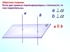 Перпендикулярность прямой и плоскости, слайд 16